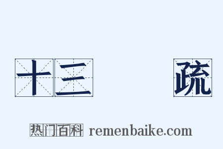 十三經註疏是什么意思的图片